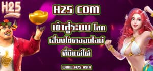 H25 com เข้าสู่ระบบ