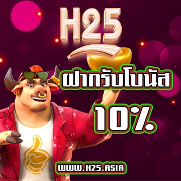 ฝาก รับ 10% โปรโมชั่น